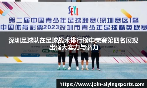 深圳足球队在足球战术排行榜中荣登第四名展现出强大实力与潜力