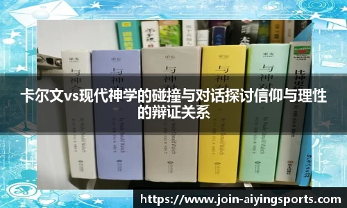 卡尔文vs现代神学的碰撞与对话探讨信仰与理性的辩证关系