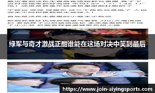 绿军与奇才激战正酣谁能在这场对决中笑到最后