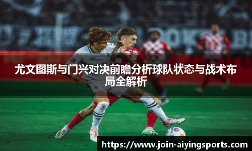尤文图斯与门兴对决前瞻分析球队状态与战术布局全解析